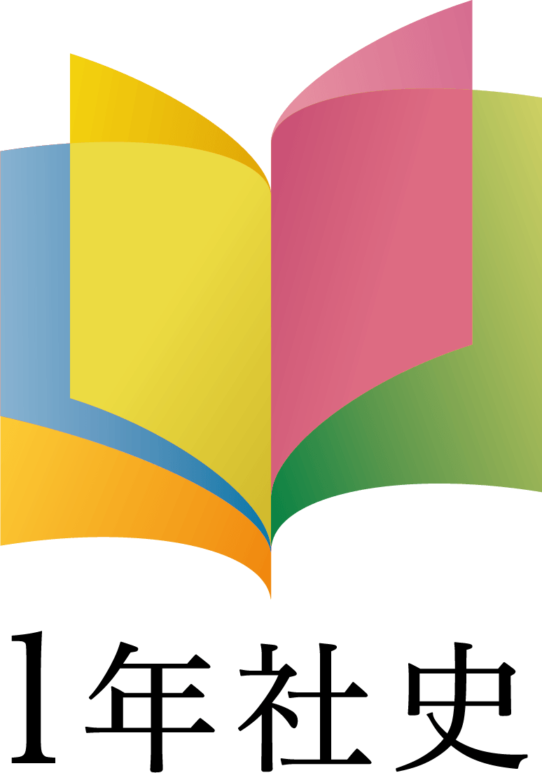 1年社史